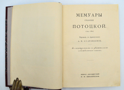 Мемуары Графини Потоцкой (1794-1820гг.). Изд. "Прометей". Н.Н. Михайлова. 1915