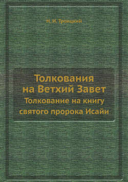 Толкования на Ветхий Завет. Толкование на книгу святого пророка Исайи | Н. И. Троицкий