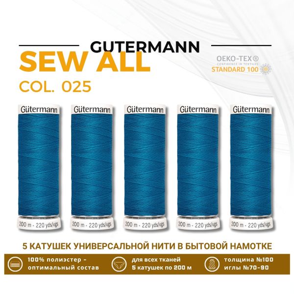 Нитки универсальные Gutermann Sew-all 100 (200 метров), 5 кат. | 025 св. морская волна