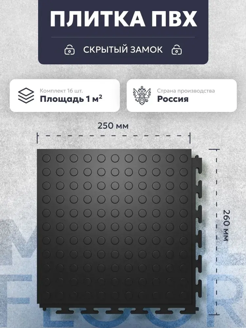 плитка пвх ModulFloor черная( скрытый замок ), фактура монета