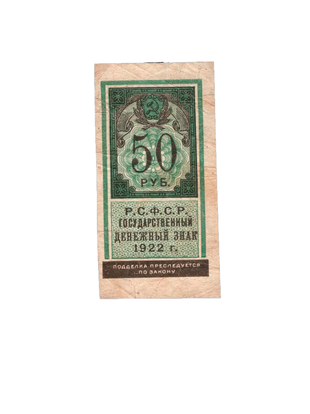 50 рублей 1922 Образец гербовой марки РСФСР