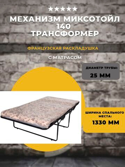 Механизм Трансформер (Миксотойл) 140 с матрасом / французская раскладушка