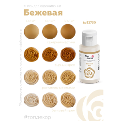 Пищевой краситель гелевый "Бежевый"
