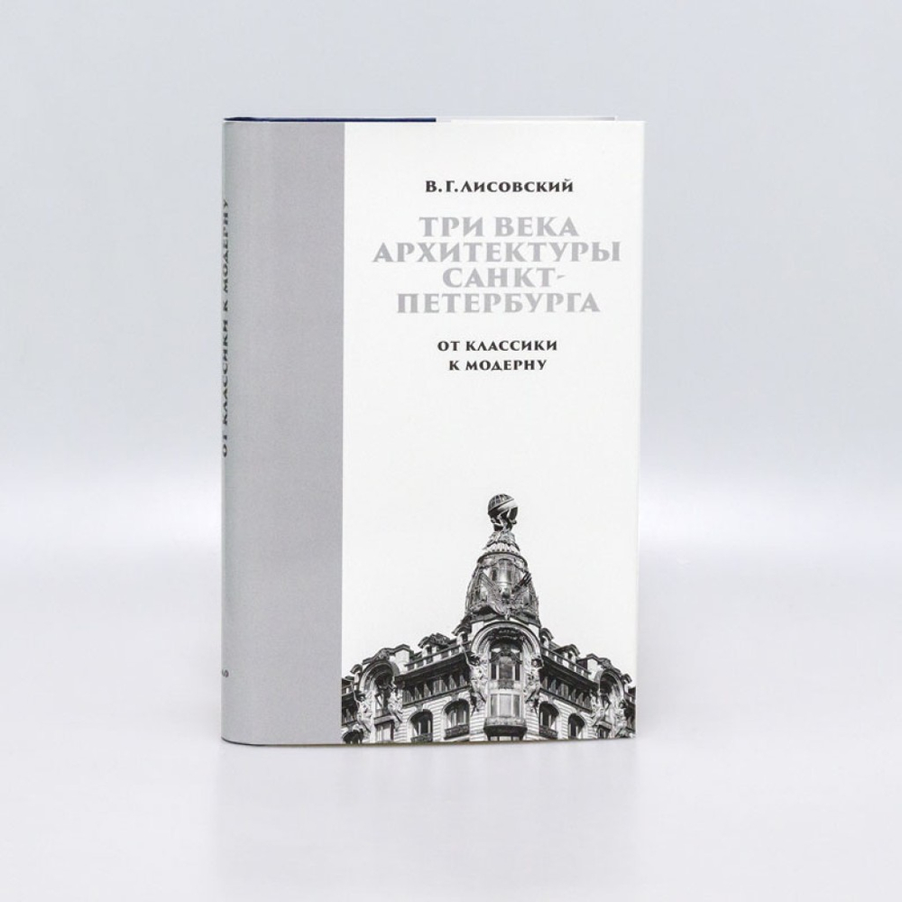 Три века архитектуры Санкт-Петербурга. Книга вторая. От классики к модерну