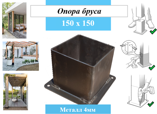 Металлическая опора для деревянного бруса 150х150 высота стакана 150мм