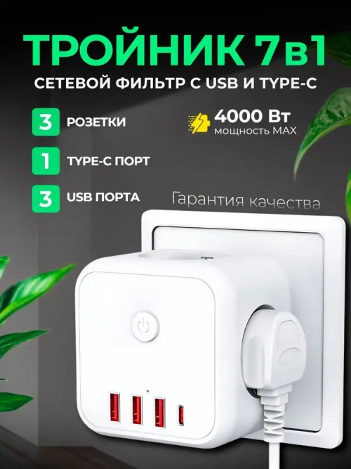 Тройник для розетки сетевой фильтр с USB b Type-C