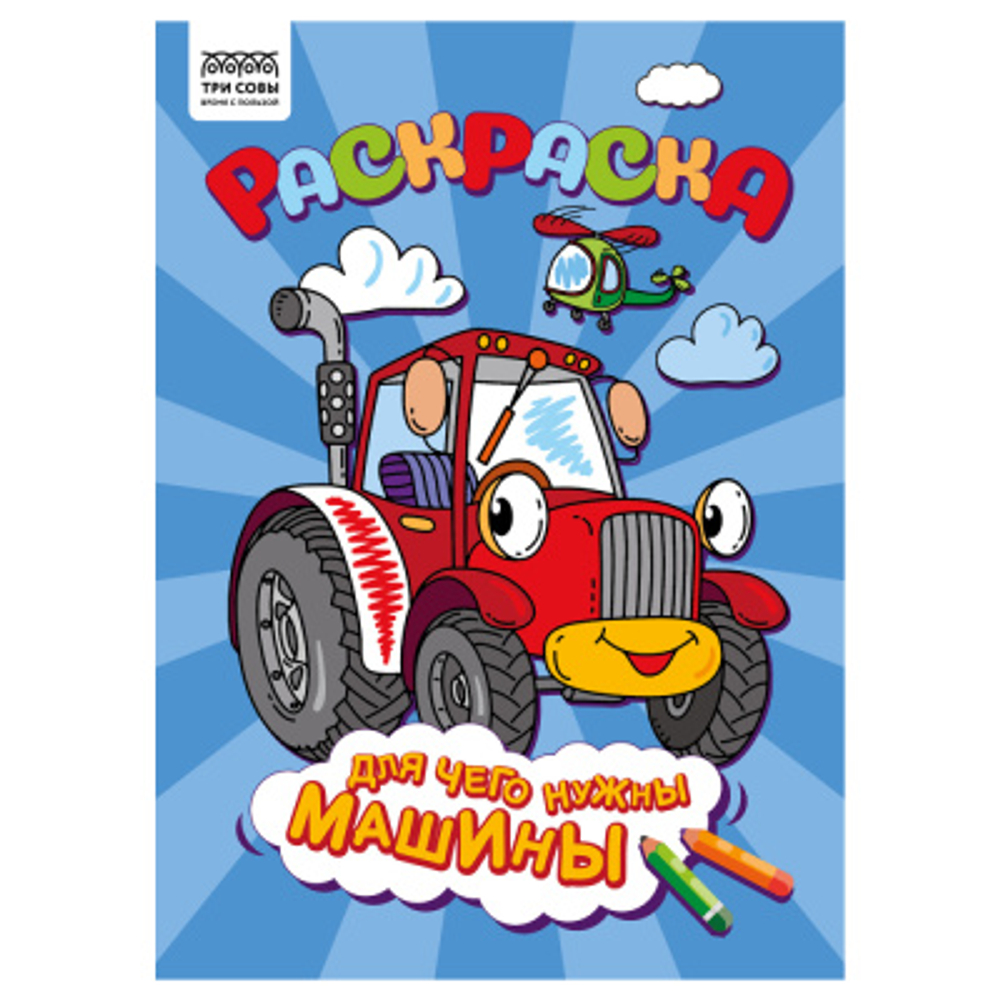 Раскраска А4 Три совы "Для чего нужны машины", 8 стр.