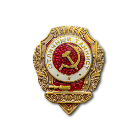 Знак Нагрудный Отличный Танкист СССР