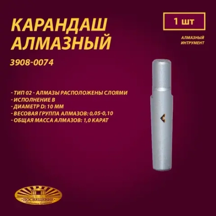 Карандаш алмазный 02 10x45 0,05-0,10 карат (3908-0074)