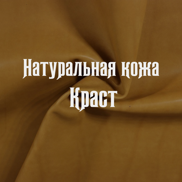 Что такое натуральная кожа Краст? Её особенности и применение.
