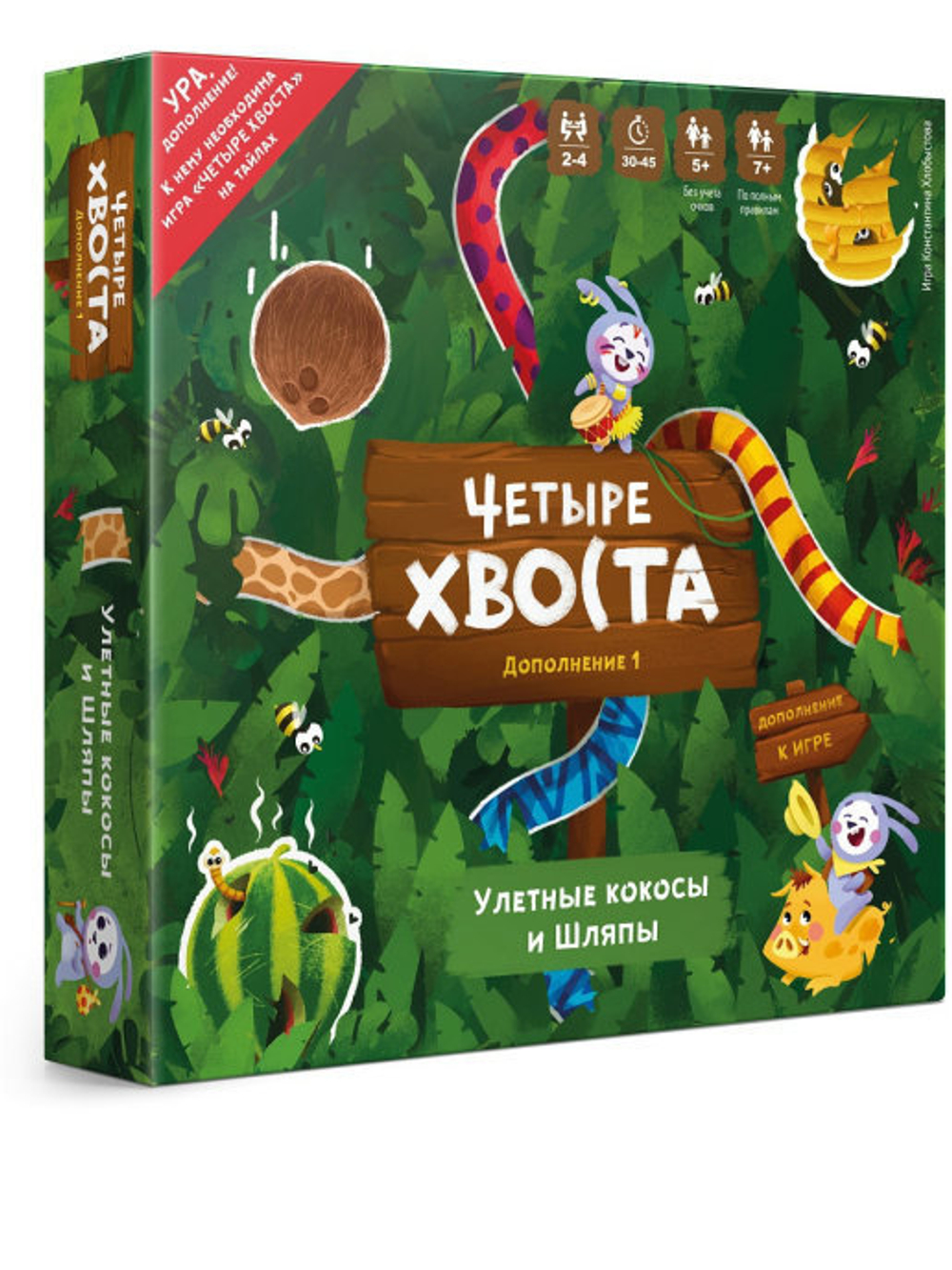 Четыре хвоста. Улётные кокосы и шляпы