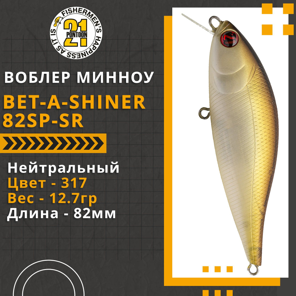 Воблер для рыбалки Pontoon21 Bet-A-Shiner 82SP-SR, 82мм, 12.7 гр., 0.2-0.4 м., цвет 317