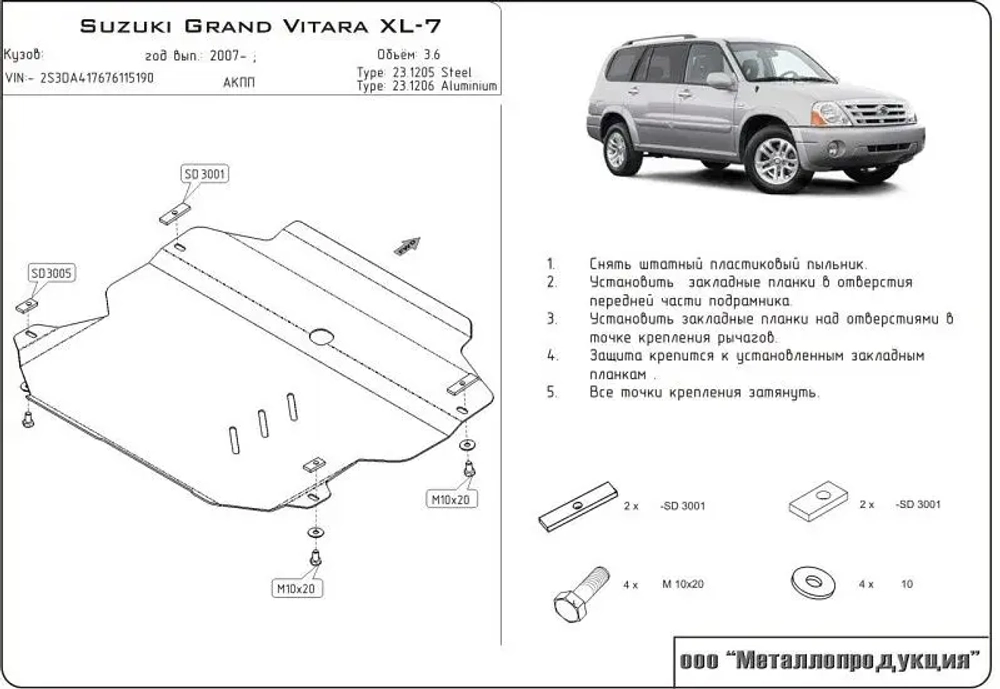 Защита картера и КПП Sheriff для Suzuki Grand Vitara XL-7 2007-2009 арт.23.1205