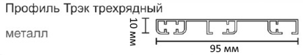 Карниз профильный алюминиевый "Трэк трехрядный", цвет белый