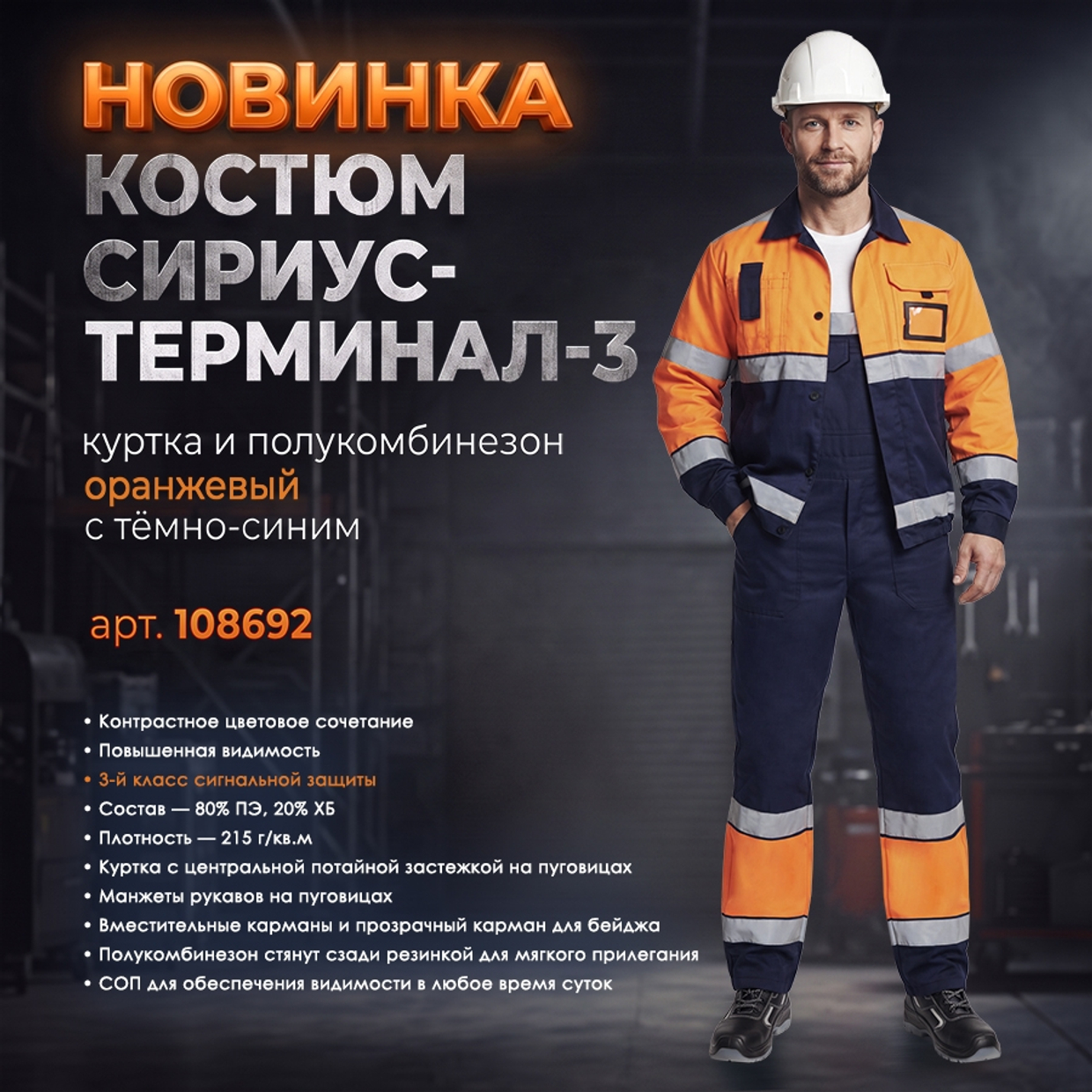 сигнальный мужской Костюм СИРИУС-ТЕРМИНАЛ-3