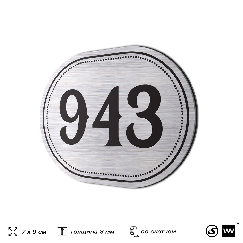 Номерок на дверь квартиры 943, для кабинета, офиса, шильдик 9 х 7 см, серебристый, Айдентика Технолоджи