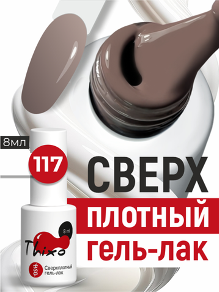 BSG Гель-лак для ногтей Thixo №117 (8 мл)