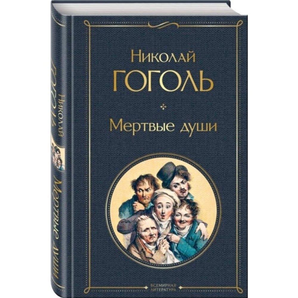 Мертвые души, изд.: Эксмо, авт.: Гоголь Н.В., серия.: Всемирная литература (новое оформление)