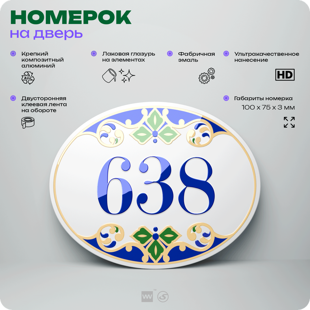 Номер на дверь квартиры 638, для кабинета, офиса, в средиземноморском стиле, шильдик 10 х 7,5 см, белый, Айдентика Технолоджи