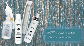 WOW-продукты для новогодней ночи