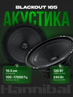 Динамики автомобильные Deaf Bonce Hannibal BLACKOUT 165, Alphard