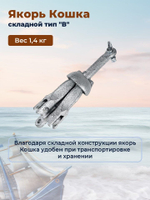 Якорь-кошка гальванизированный для лодки, тип В, 0,7 кг
