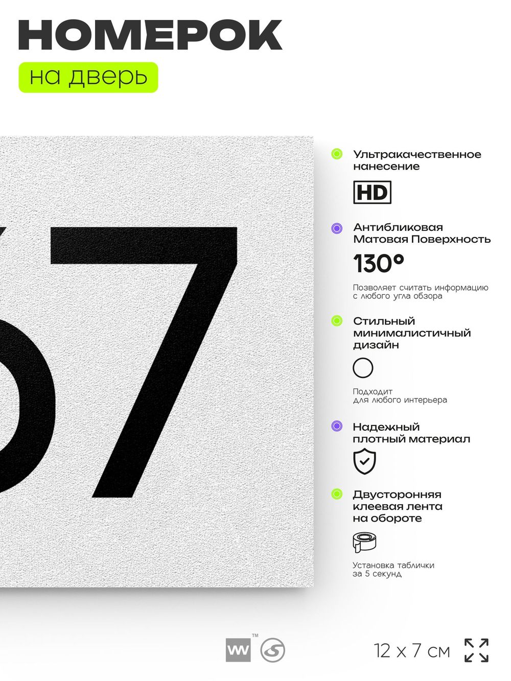 Номер на дверь 567, табличка на дверь для офиса, квартиры, кабинета, аудитории, склада, белая 120х70 мм, Айдентика Технолоджи