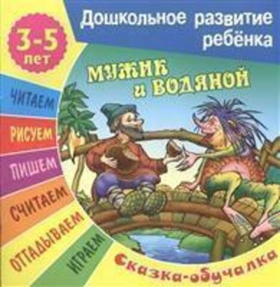 Дошкольное развитие ребенка А5 Сказка-обучалка 3-5 лет "Мужик и водяной"