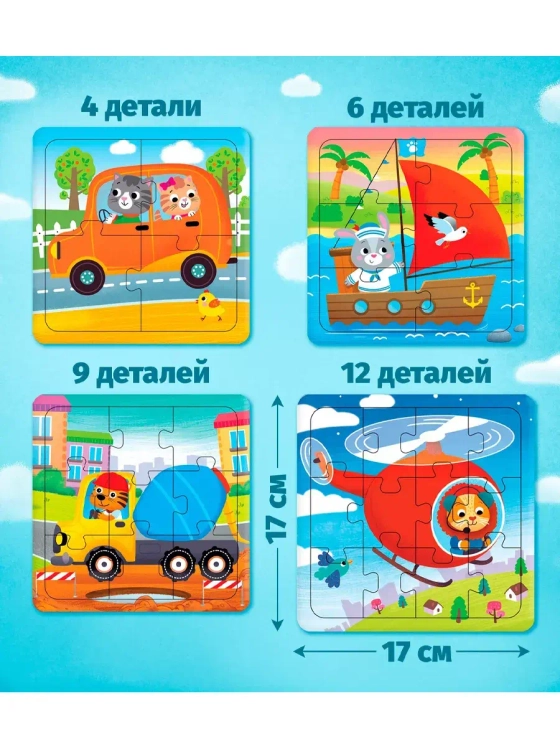 Пазл 4 в 1 для детей 3 4 лет Едем летим 4 6 9 12 элементов