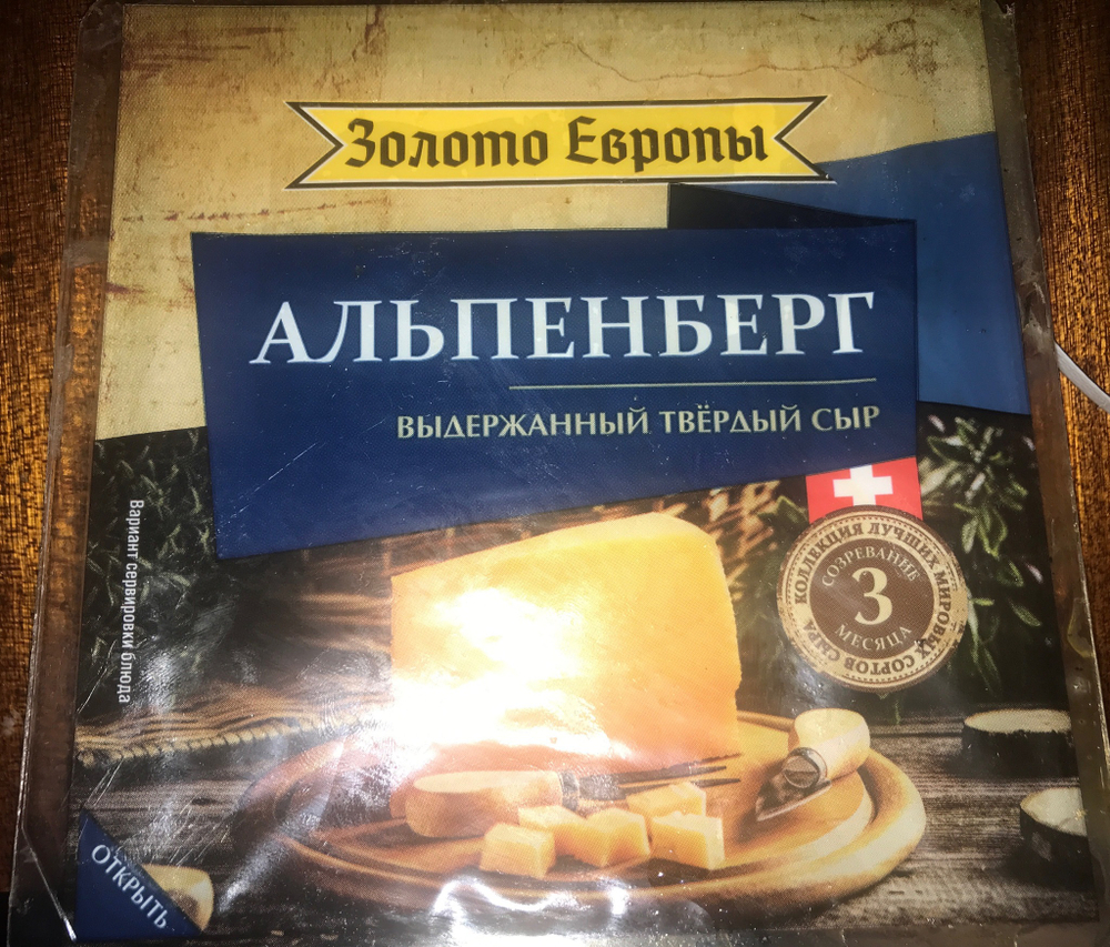 Сыр Альпенберг золото Европы