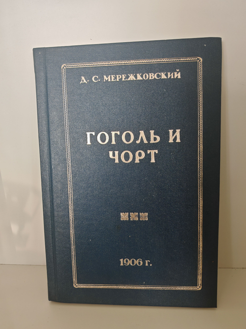 Гоголь и чорт