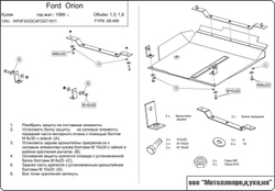Защита картера и КПП Sheriff для Ford Orion 1986-1990 арт.08.0485