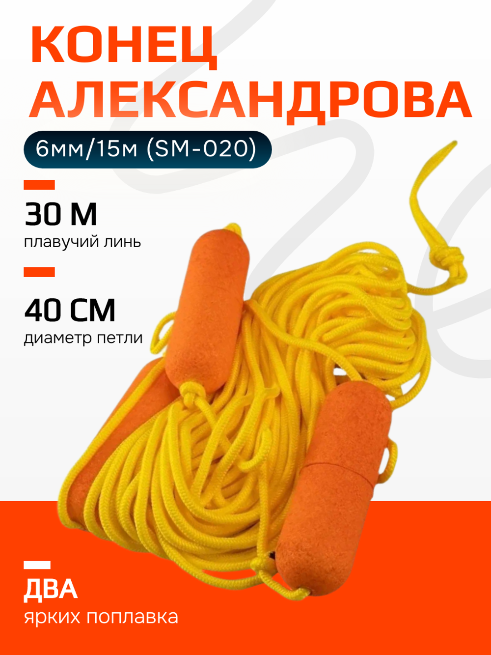 Конец Александрова, 6мм/15м (SM-020)