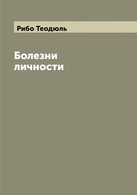 Болезни личности | Рибо Теодюль