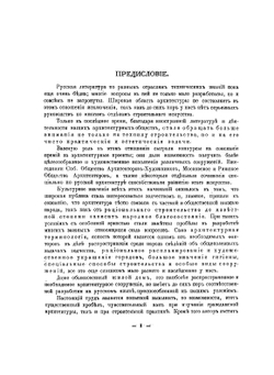 Жилой дом. Руководство для проектирования и возведения современных жилищ | Купффер Эдуард Юльевич
