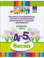 Цвет Творчества. Конспекты интегрированных занятий по ознакомлению дошкольников с основами цветоведения. Весна. Средняя группа. ( от 4 до 5 лет) ФГОС