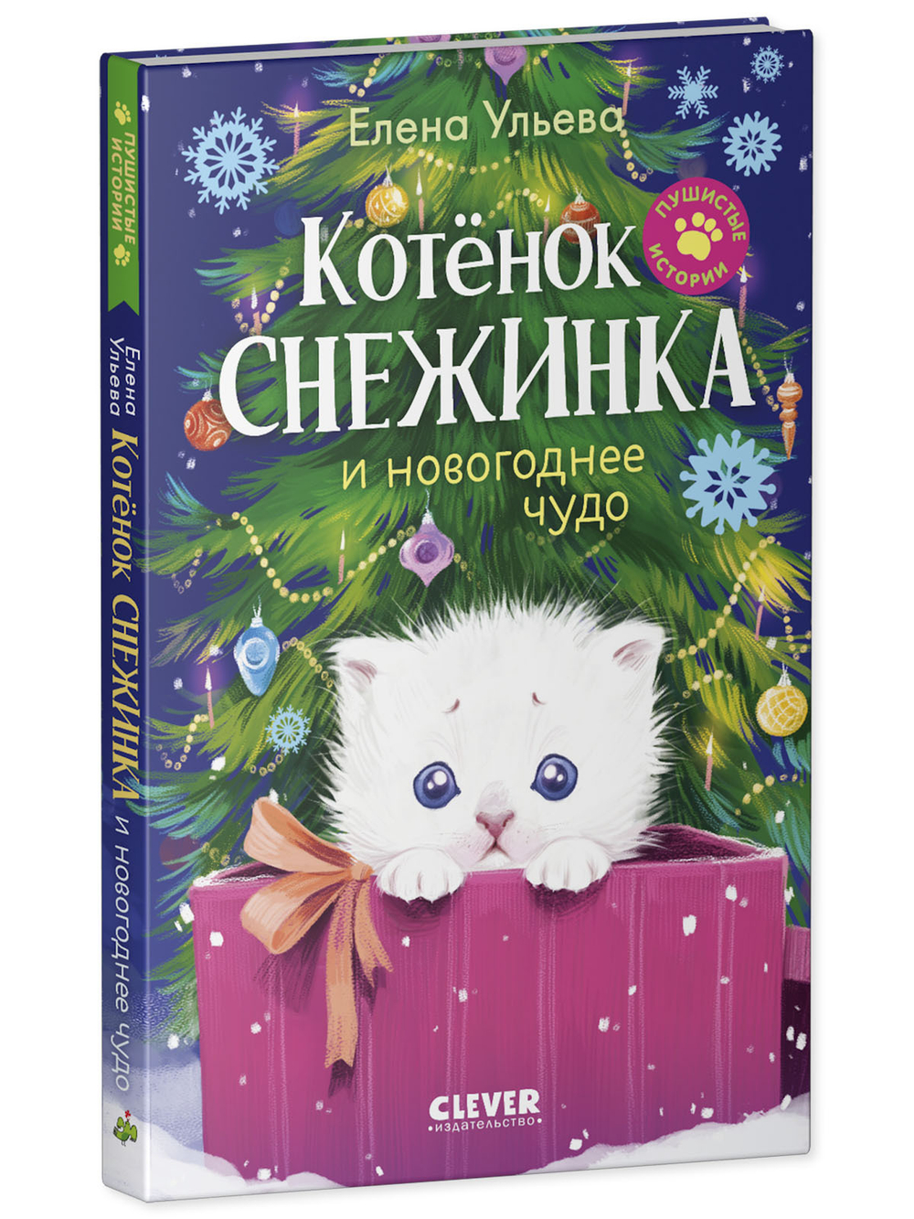 Пушистые истории. Котенок Снежинка и новогоднее чудо