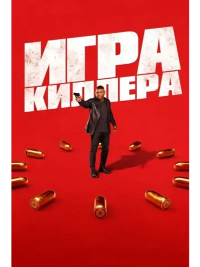 Игра киллера (2024) (DVD-R)