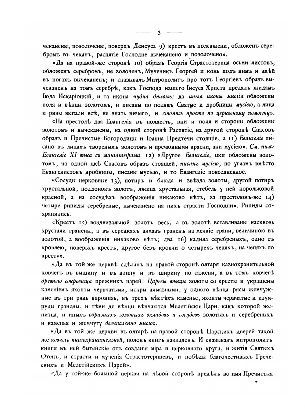 Опись памятников древности в некоторых храмах и монастырях Грузии | Н. П. Кондаков; Д. Бакрадзе