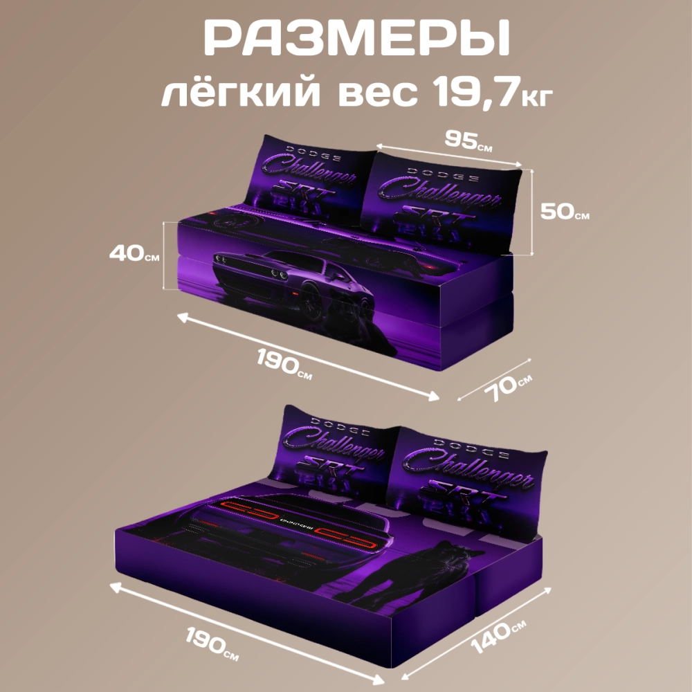 Бескаркасный диван кровать раскладной "Dodge Challenger"