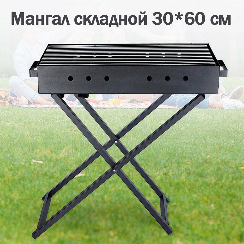 Мангал 30*60см