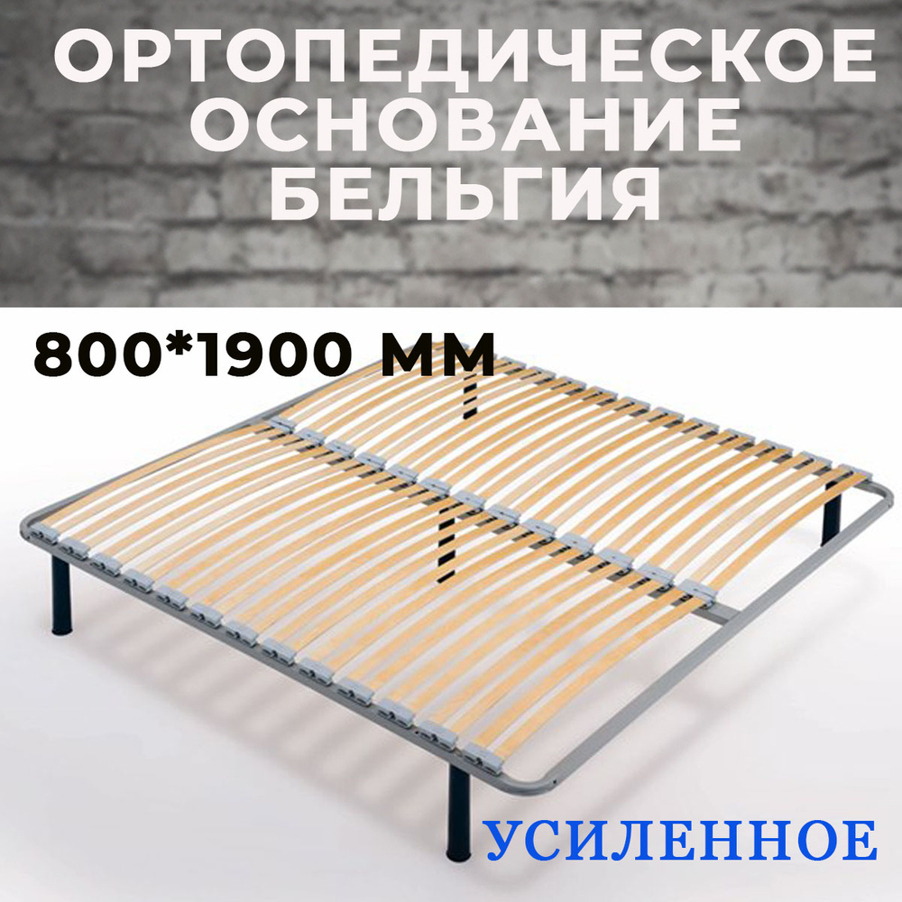 Ортопедическое основание Бельгия усиленное 800*1900 мм (без опор)