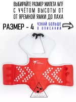 Жилет для тхэквондо размер №4
