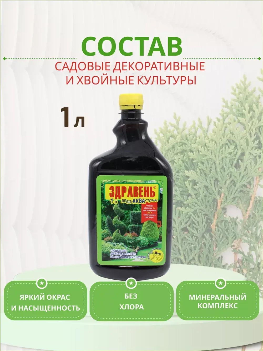 Здравень Аква для декоративных и хвойных культур 1л *1шт