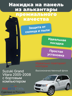 Накидка на панель из алькантары на Suzuki Grand Vitara 2005-2008 с бортовым компьютером