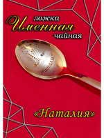 Ложка чайная Наталия
