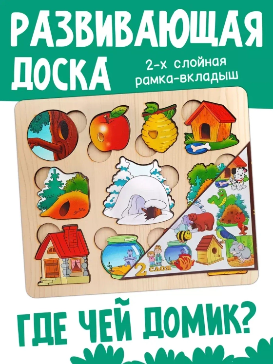 Доска-вкладыш Где чей домик 7993