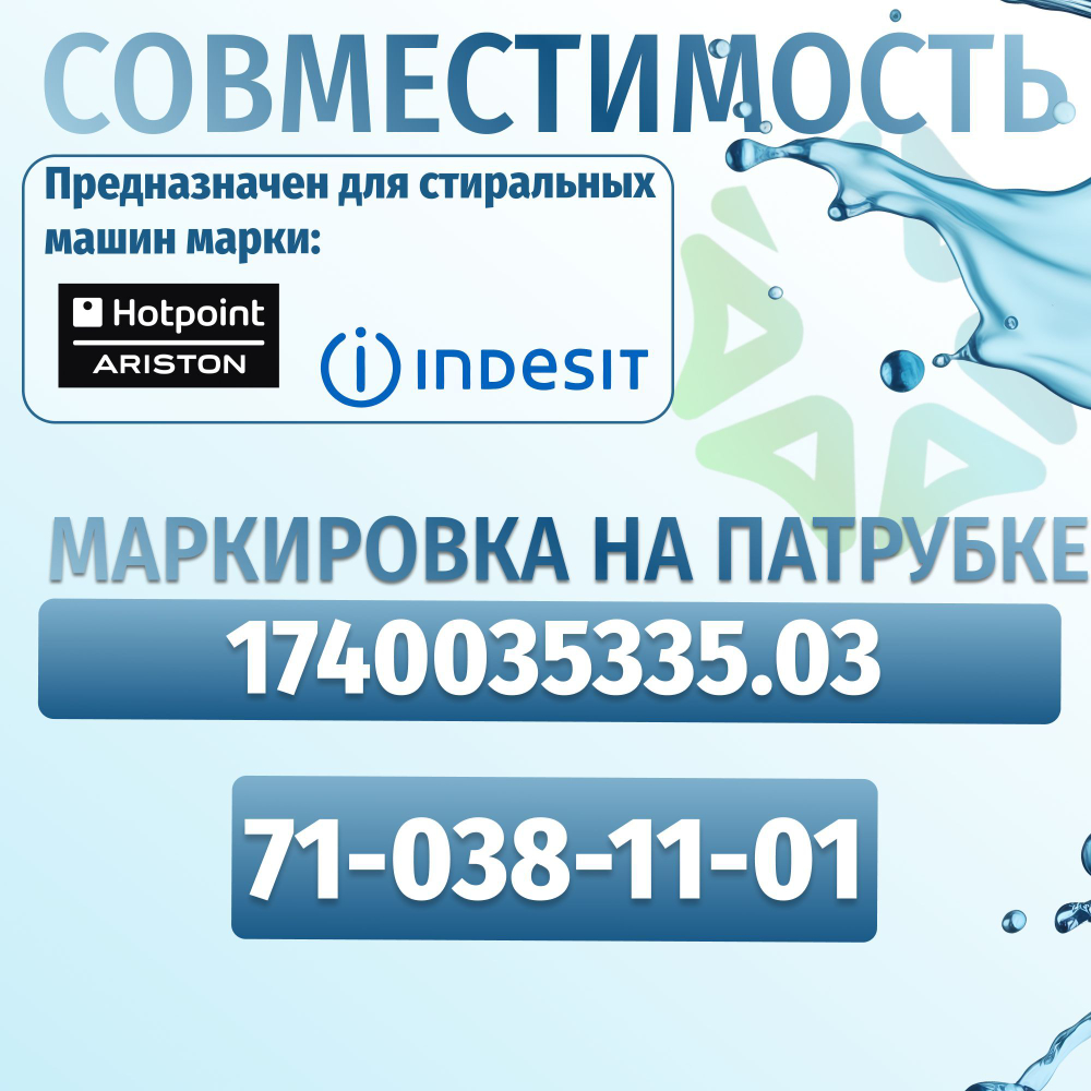 Сливной патрубок бак-насос для стиральной машины M2.0 Indesit C00385832