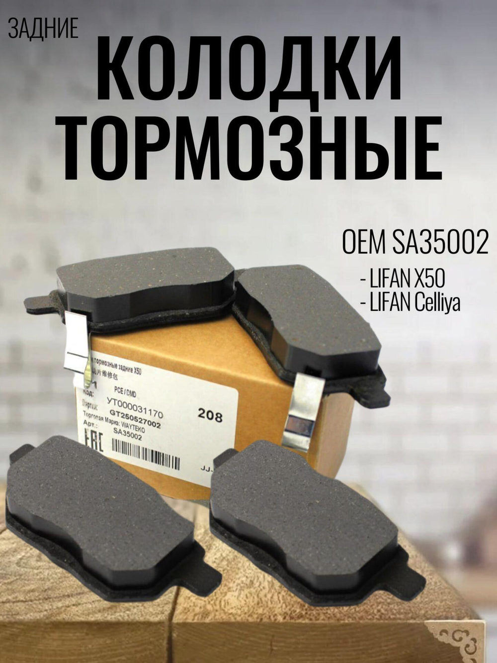 Колодки тормозные задние SA35002 для Lifan