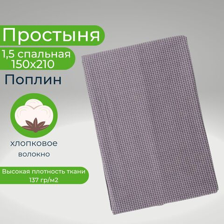 Простынь 1,5-спальная 150х210 Хлопок, Поплин Серый в крапинку